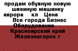 продам обувную новую швеиную машинку аврора962 кл › Цена ­ 25 000 - Все города Бизнес » Оборудование   . Красноярский край,Железногорск г.